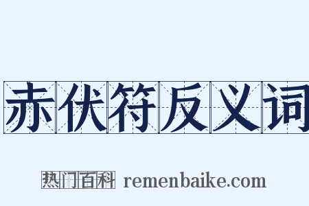 赤伏符反义词是什么意思的图片